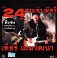 รวม 24 เพลง สามช่า เทียรี่ ( 2CD )